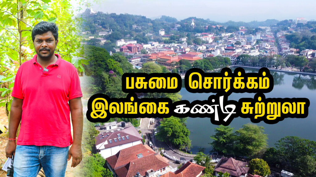 இலங்கை கண்டி சுற்றுலா