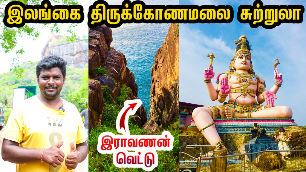 இலங்கை திருக்கோணமலை சுற்றுலா