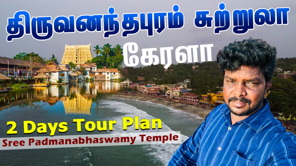 திருவனந்தபுரம் சுற்றுலா Thiruvananthapuram Tourist Places